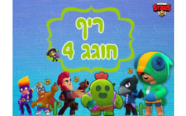 תמונה אכילה בראול סטארס 96