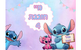 תמונה אכילה לילו וסטיץ 318