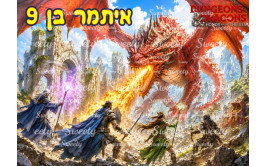 תמונה אכילה מבוכים ודרקונים 190