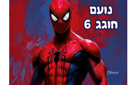 תמונה אכילה ספיידרמן 56