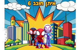 תמונה אכילה ספיידי 437
