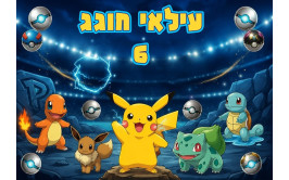תמונה אכילה לעוגה פוקימון 4