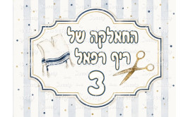 דף סוכר לעוגה חלאקה 3004