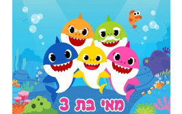 תמונה אכילה בייבי שארק 464