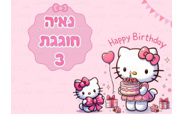 תמונה אכילה הלו קיטי 194