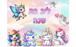 תמונה אכילה חד קרן 241