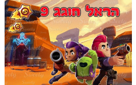 תמונה אכילה בראול סטארס 92