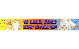 באנר 1 מטר עם כיתוב אישי דגם כראמל
