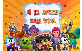 תמונה אכילה בראול סטארס 91