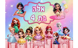 תמונה אכילה נסיכות 374