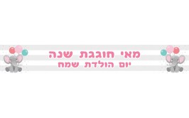  באנר עם כיתוב אישי פילפילון ורוד