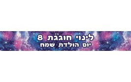  באנר עם כיתוב אישי גלקסיה