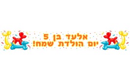 באנר 1 מטר יום הולדת בלוני חיות