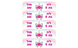 גליון מיתוג מדבקות חד קרן לבקבוק 5 על 19 ס"מ