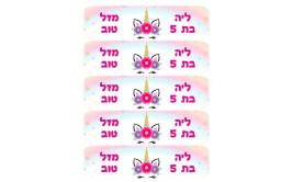 גליון מיתוג מדבקות חד קרן לבקבוק 5 על 19 ס"מ