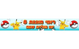 באנר כרזה 1 מטר פוקימון פיקצ'ו