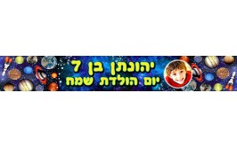 באנר 1 מטר דגם חלל עם תמונה אישית וכיתוב 