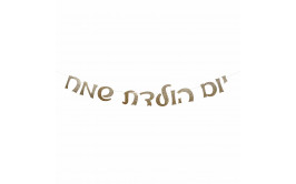 באנר יום הולדת שמח גליטר ססגוני זהב