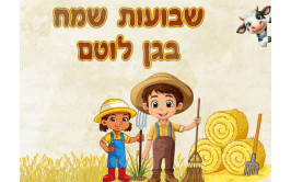 תמונה אכילה שבועות 582