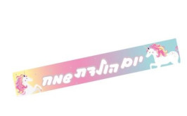 כרזת חד קרן לדלת