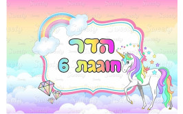 תמונה אכילה חד קרן חדש 207