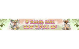 באנר 1 מטר עם כיתוב אישי דגם במבי