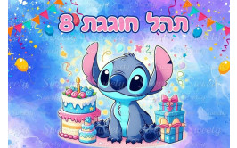 תמונה אכילה לילו וסטיץ 311
