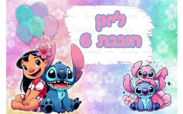תמונה אכילה לילו וסטיץ 312