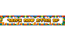 באנר 1 מטר עם כיתוב אישי דגם לגו