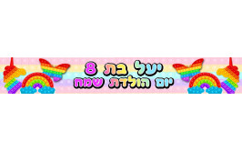  באנר 1 מטר דגם פופ איט עם כיתוב אישי