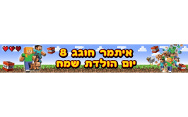  באנר 1 מטר מיינקראפט עם כיתוב אישי