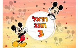 תמונה אכילה מיקי מאוס 161