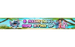 באנר בעיצוב אישי דגם סטיץ'