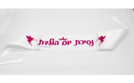 סרט גוף סאטן נסיכת יום הולדת