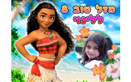 תמונה אכילה מעוצבת עם תמונה אישית מואנה 701