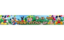 באנר 1 מטר בעיצוב אישי דגם מיקי מאוס