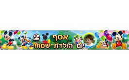 באנר 1 מטר עם תמונה אישית דגם מיקי מאוס