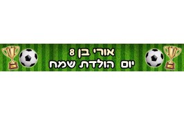 באנר בעיצוב אישי דגם כדורגל