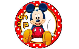 תמונה אכילה מיקי מאוס 588