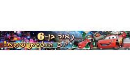  באנר 1 מטר דגם מכוניות עם כיתוב אישי