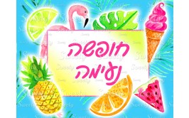 דף סוכר חופשה נעימה 15