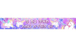 באנר כרזה לדלת חד קרן עם שם הילד