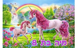 תמונה אכילה חד קרן 249