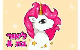 תמונה אכילה חד קרן 236