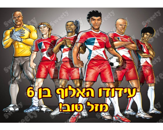 תמונה אכילה לעוגה סופר סטרייקה 7618