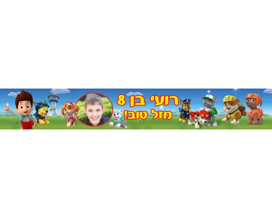 באנר 1 מטר עם תמונה אישית דגם מפרץ ההרפתקאות