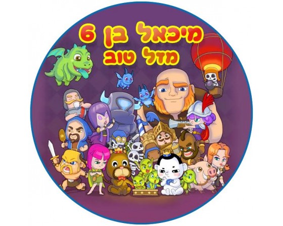 תמונה אכילה קלאש רויאל 911