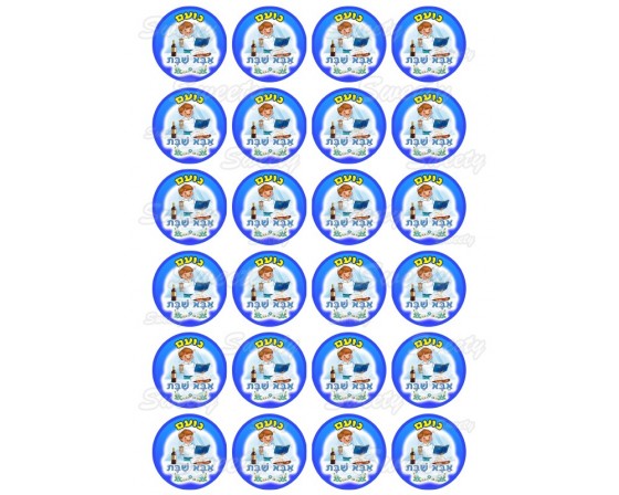 גליון מיתוג מדבקות אבא שבת קוטר 4 ס"מ