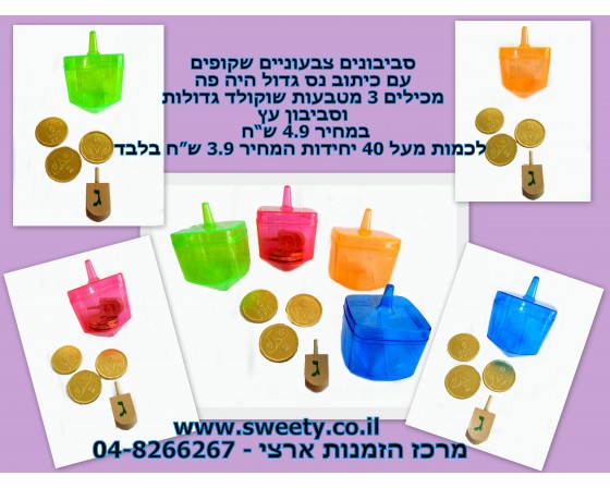 מגוון סביבונים צבעוניים עם מטבעות שוקולד וסביבון