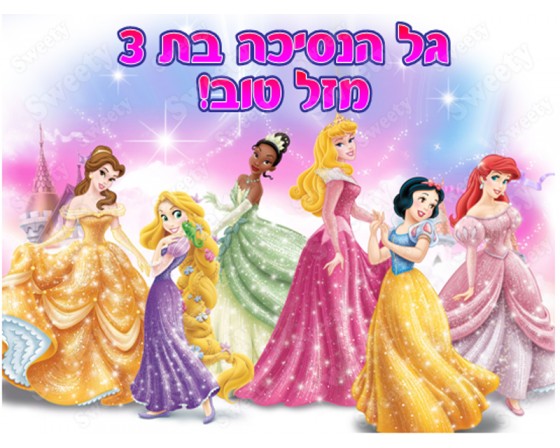 תמונה אכילה לעוגה נסיכות 348